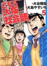 【中古】 こちら大阪社会部（文庫版）(5) 講談社漫画文庫／大谷昭宏(著者)