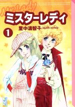 【中古】 ミスターレディ（文庫版）(1) 講談社漫画文庫／里中満智子(著者)