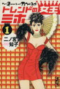 楽天ブックオフ 楽天市場店【中古】 トレンドの女王ミホ（文庫版）（1） 講談社漫画文庫／二ノ宮知子（著者）