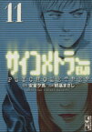 【中古】 サイコメトラーEIJI（文庫版）(11) 講談社漫画文庫／朝基まさし(著者)