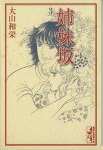 【中古】 姉妹坂（文庫版）(3) 講談社漫画文庫／大山和栄(著者)