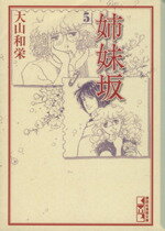 【中古】 姉妹坂（文庫版）(5) 講談社漫画文庫／大山和栄(著者)