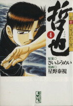 【中古】 哲也～雀聖と呼ばれた男～（文庫版）(4) 講談社漫画文庫／星野泰視(著者)