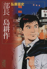 【中古】 部長島耕作（文庫版）(7) 講談社漫画文庫／弘兼憲史(著者)