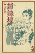 【中古】 姉妹坂（文庫版）(7) 講談社漫画文庫／大山和栄(著者)