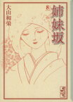 【中古】 姉妹坂（文庫版）(8) 講談社漫画文庫／大山和栄(著者)