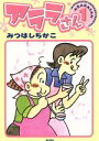 【中古】 アララさん(1) KCDX/みつはしちかこ(著者)