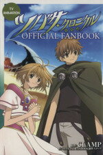【中古】 ツバサ　OFFICIAL　FANBOOK KCDX／CLAMP(著者)