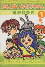 【中古】 がんばれみどりちゃん(1) KCDX／唐沢なをき(著者)