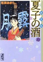 【中古】 夏子の酒　新装版（文庫版）(3) 講談社漫画文庫／尾瀬あきら(著者)