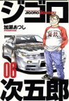 【中古】 ジゴロ次五郎(6) マガジンKCShonen　magazine　comics／加瀬あつし(著者)