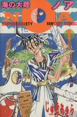 【中古】 海の大陸NOA(1) ボンボンKC/じゅきあきら・T・(著者)