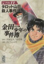 【中古】 金田一少年の事件簿（文