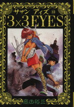 【中古】 3×3 EYES(13) ヤングマガジンKCSP／高田裕三(著者)