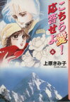 【中古】 こちら愛！応答せよ（文庫版）(4) 講談社漫画文庫／上原きみこ(著者)