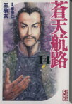 【中古】 蒼天航路（文庫版）(14) 講談社漫画文庫／王欣太(著者)