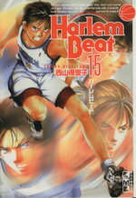 【中古】 Harlem Beat（文庫版）(15) 講談社漫画文庫／西山優里子(著者)