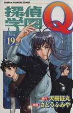 【中古】 探偵学園Q(19) マガジンKC／