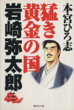 【中古】 猛き黄金の国 岩崎弥太郎編(3) 集英社C文庫/本宮ひろ志(著者)