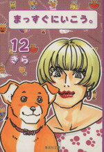【中古】 まっすぐにいこう。(文庫版)(12) 集英社C文庫/きら(著者)