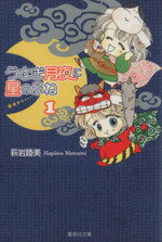 【中古】 うさぎ月夜に星のふね（文庫版）(1) 集英社C文庫／萩岩睦美(著者)