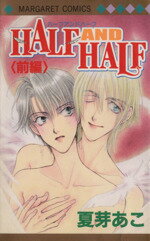 【中古】 HALF　AND　HALF(前) マーガレットC／夏芽あこ(著者)