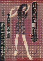 【中古】 バラ色の明日(文庫版)(2) 集英社C文庫/いくえみ綾(著者)