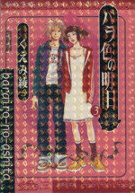 【中古】 バラ色の明日(文庫版)(3) 集英社C文庫/いくえみ綾(著者)