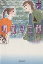 【中古】 明日の王様（文庫版）(6) 集英社C文庫／谷地恵美子(著者)