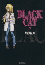 【中古】 BLACK　CAT（文庫版）(8) 集英社C文庫／