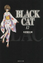 【中古】 BLACK　CAT（文庫版）(12) 集英社C文庫