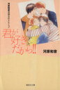 【中古】 君が好きだから！！（文庫版） 集英社C文庫／河原和音(著者)