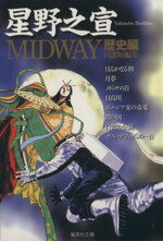  MIDWAY歴史編（文庫版） 集英社C文庫／星野之宣(著者)