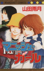 【中古】 マニッシュ・ガール マーガレットC／山田雨月(著者) 【中古】afb