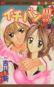 【中古】 イチバン!!!(2) マーガレットC/吉川新(著者)(3)