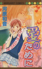 【中古】 愛のために マーガレットC／河原和音(著者)のサムネイル