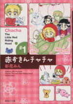 【中古】 赤ずきんチャチャ（文庫版）(1) 集英社C文庫／彩花みん(著者)