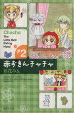 【中古】 赤ずきんチャチャ(文庫版)(2) 集英社C文庫/彩花みん(著者)