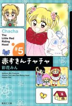 【中古】 赤ずきんチャチャ（文庫版）(5) 集英社C文庫／彩花みん(著者)