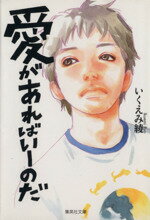 【中古】 愛があればいーのだ（文庫版） 集英社C文庫／いくえみ綾(著者)