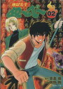 【中古】 地獄先生ぬ～べ～（文庫版）(2) 集英社C文庫／岡野剛(著者)