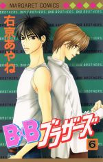 【中古】 B×Bブラザーズ(6) マーガレットC／右京あやね(著者)