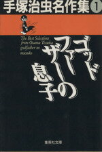  ゴッドファーザーの息子（文庫版） 手塚治虫名作集　1 集英社C文庫／手塚治虫(著者)