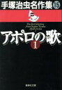 【中古】 アポロの歌（文庫版）(1) 手塚治虫名作集　15 集英社C文庫／手塚治虫(著者)