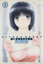 こばやしひよこ(著者)販売会社/発売会社：集英社発売年月日：2004/04/19JAN：9784087820744