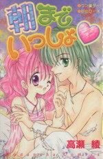 【中古】 朝までいっしょ なかよしKC／高瀬綾(著者)