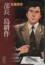 【中古】 部長島耕作（文庫版）(1) 講談社漫画文庫／弘兼憲史(著者)