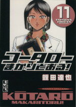 【中古】 コータローまかりとおる！（文庫版）(11) 講談社漫画文庫／蛭田達也(著者)
