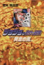 【中古】 ジョジョの奇妙な冒険（文庫版）(35) 集英社C文庫／荒木飛呂彦(著者)