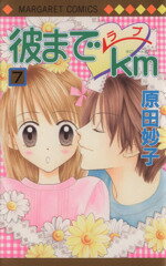 原田妙子(著者)販売会社/発売会社：集英社発売年月日：2002/08/23JAN：9784088475370